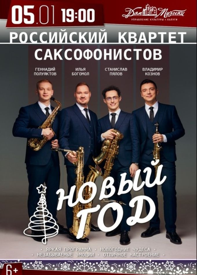 Концерт «Новый год с Российским квартетом саксофонистов»