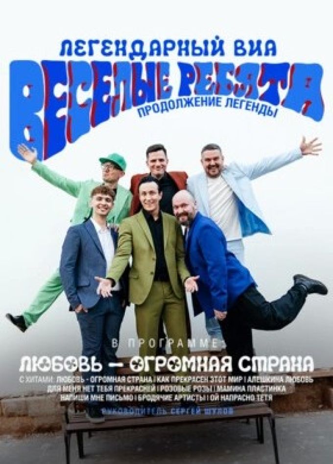 ВИА «Весёлые ребята»