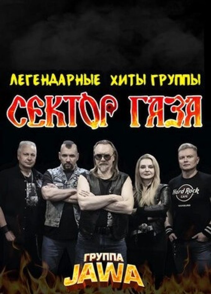 Jawa. Легендарные хиты группы «Сектор Газа»