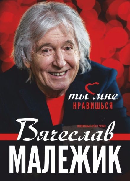 Вячеслав Малежик