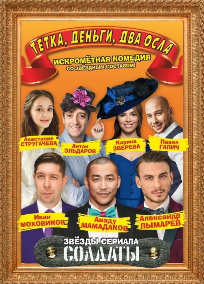 Спектакль «Тётка, деньги, два осла»