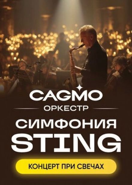 Оркестр CAGMO. Симфония Sting при свечах