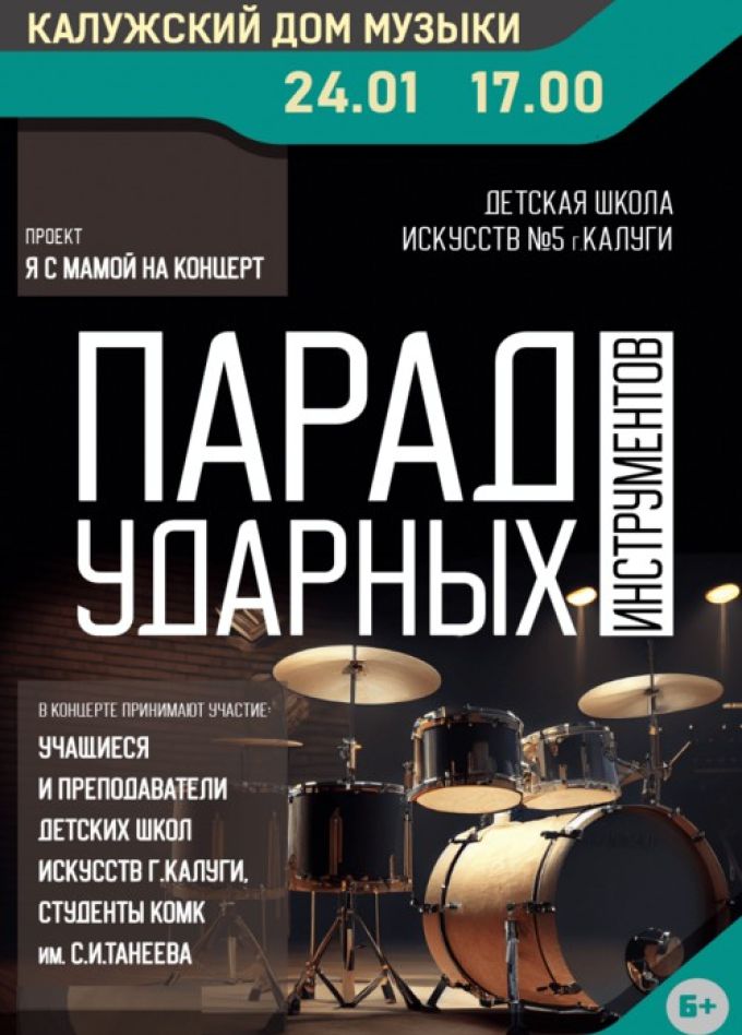 Концерт «Парад ударных инструментов»