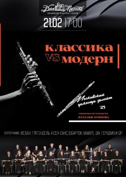 Концерт «Классика VS модерн. Московский оркестр флейт»