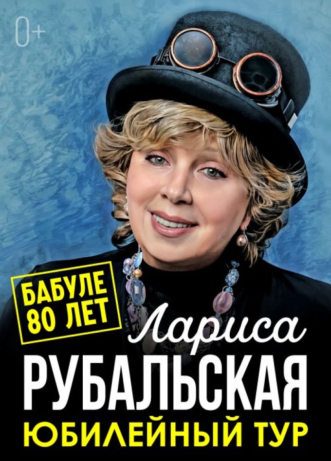 Лариса Рубальская. Юбилейный тур «бабуле 80 лет»