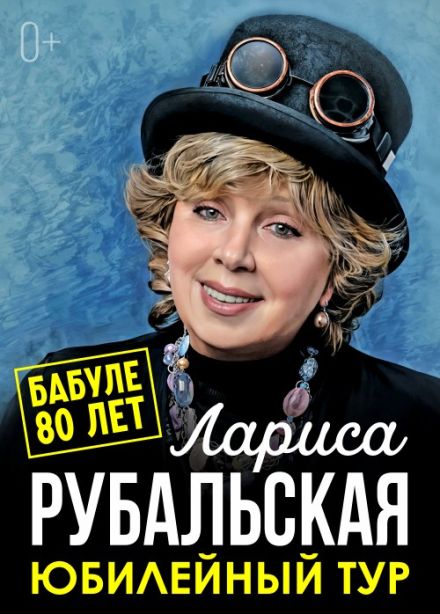 Лариса Рубальская. Юбилейный тур «бабуле 80 лет»