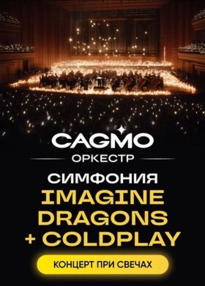 Оркестр CAGMO. Симфония Imagine Dragons и Coldplay при свечах