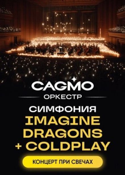 Оркестр CAGMO. Симфония Imagine Dragons и Coldplay при свечах