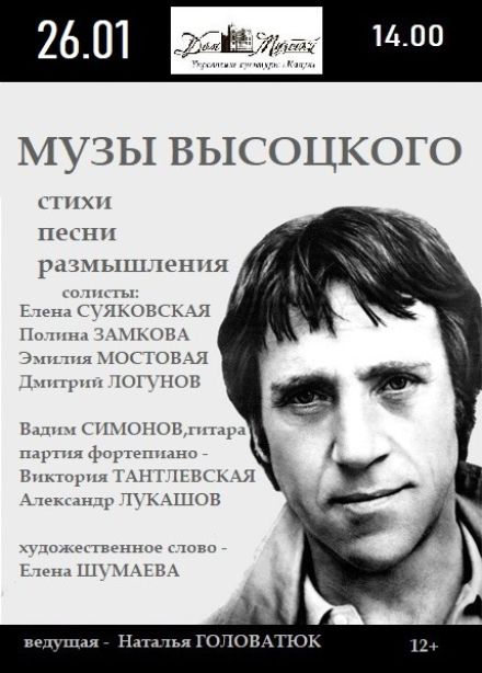 Программа «Музы Высоцкого»