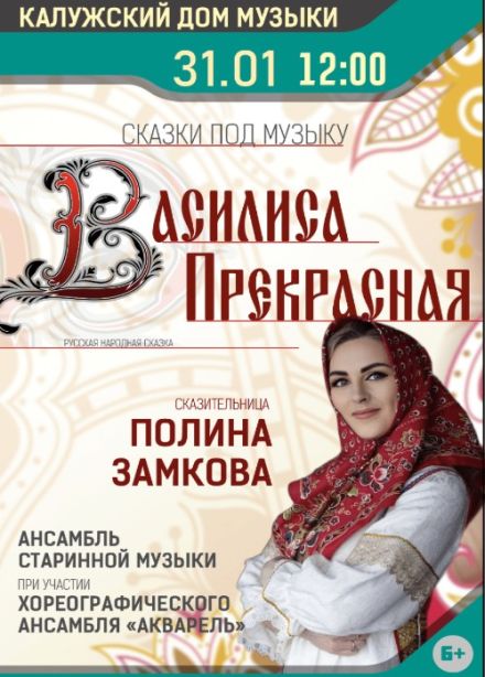 Сказка под музыку «Василиса Прекрасная»