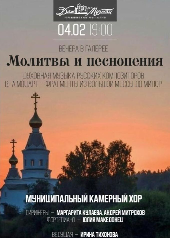 Хоровой концерт «Молитвы и песнопения»