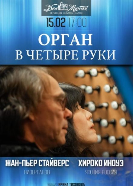 Вечер органной музыки «Орган в четыре руки»