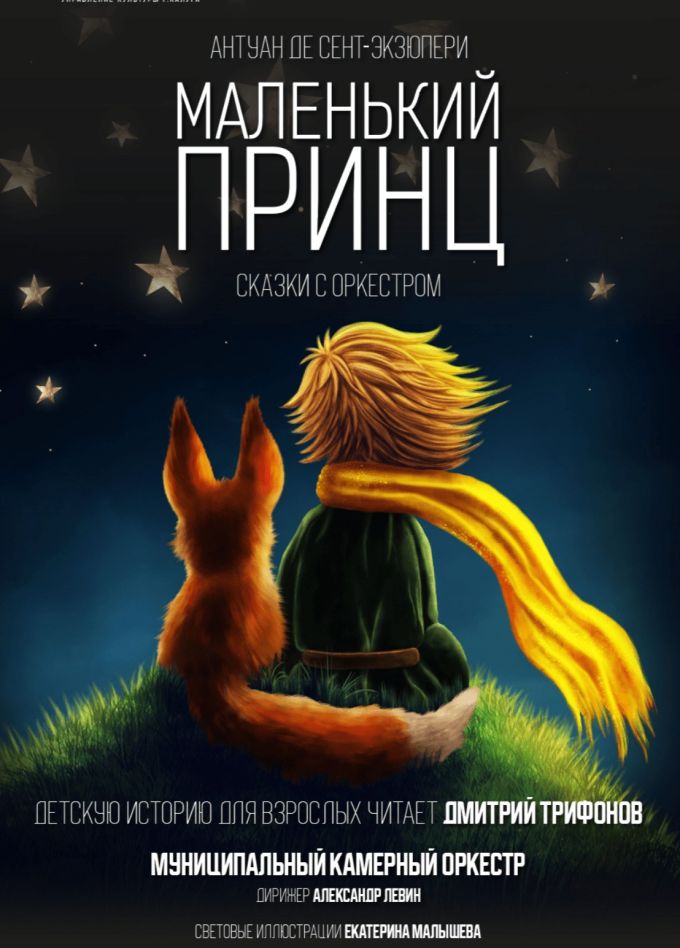 Сказка с оркестром «Маленький принц»