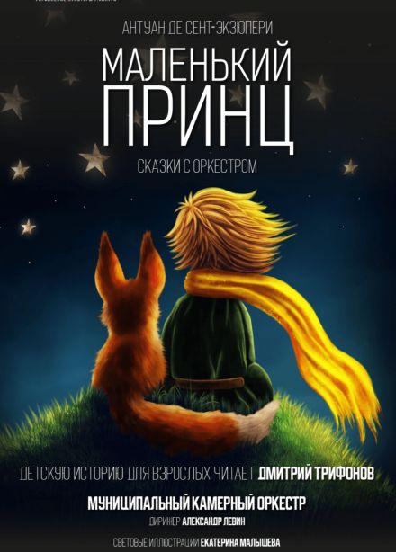 Сказка с оркестром «Маленький принц»