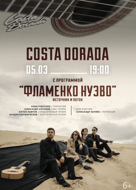 Программа «Фламенко нуэво. Источник и поток»