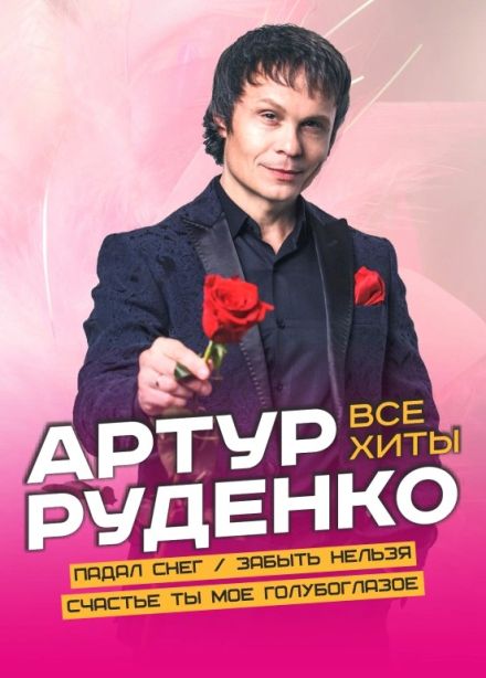 Артур Руденко