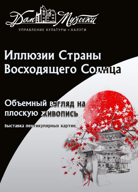 Выставка «Иллюзии Страны Восходящего Солнца»