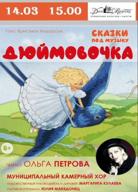 Сказки под музыку «Дюймовочка»