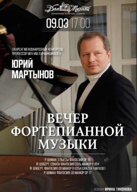 Юрий Мартынов. Вечер фортепианной музыки.