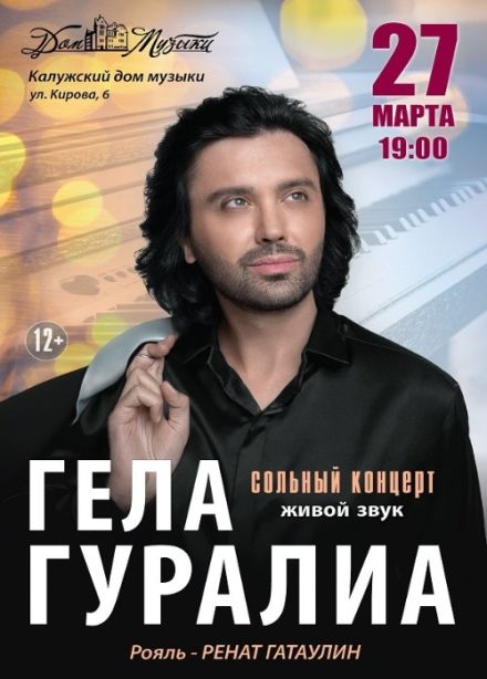 Гела Гуралиа