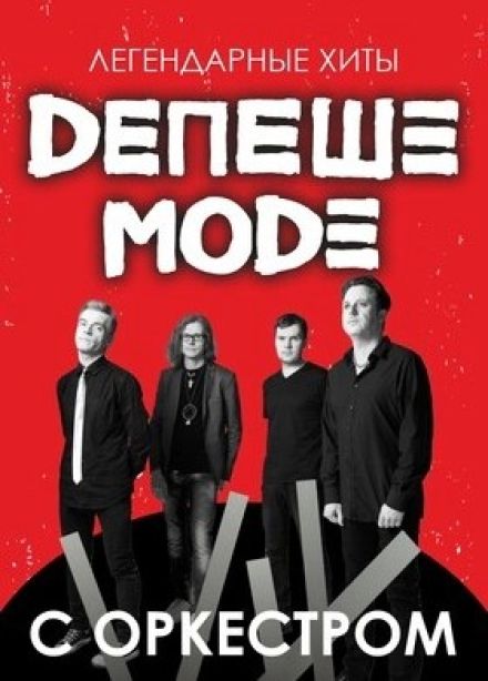 Devotion Mode. Легендарные хиты Депеш Мод с оркестром