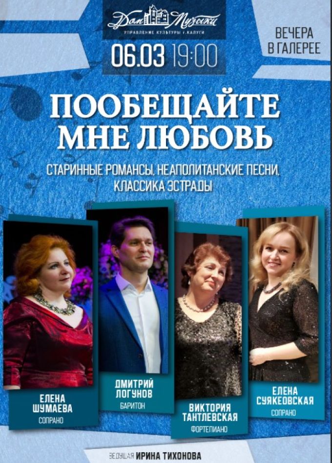 Концерт «Пообещайте мне любовь»