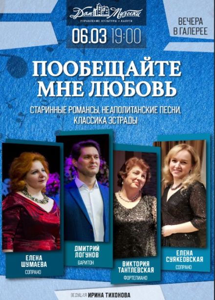 Концерт «Пообещайте мне любовь»