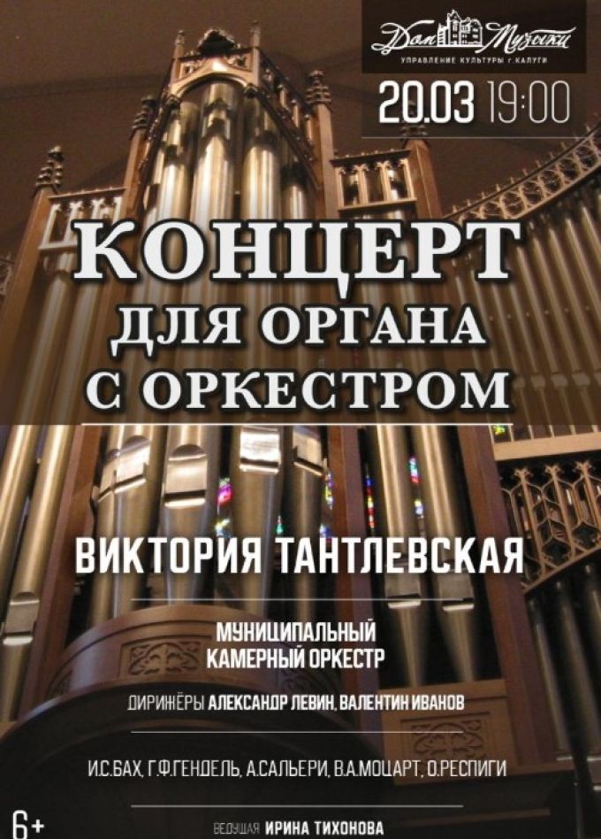 Виктория Тантлевская. Концерт для органа с оркестром.