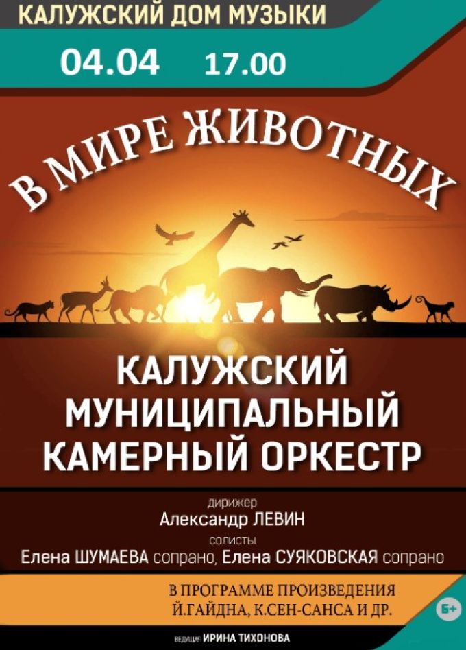 Концерт «В мире животных»