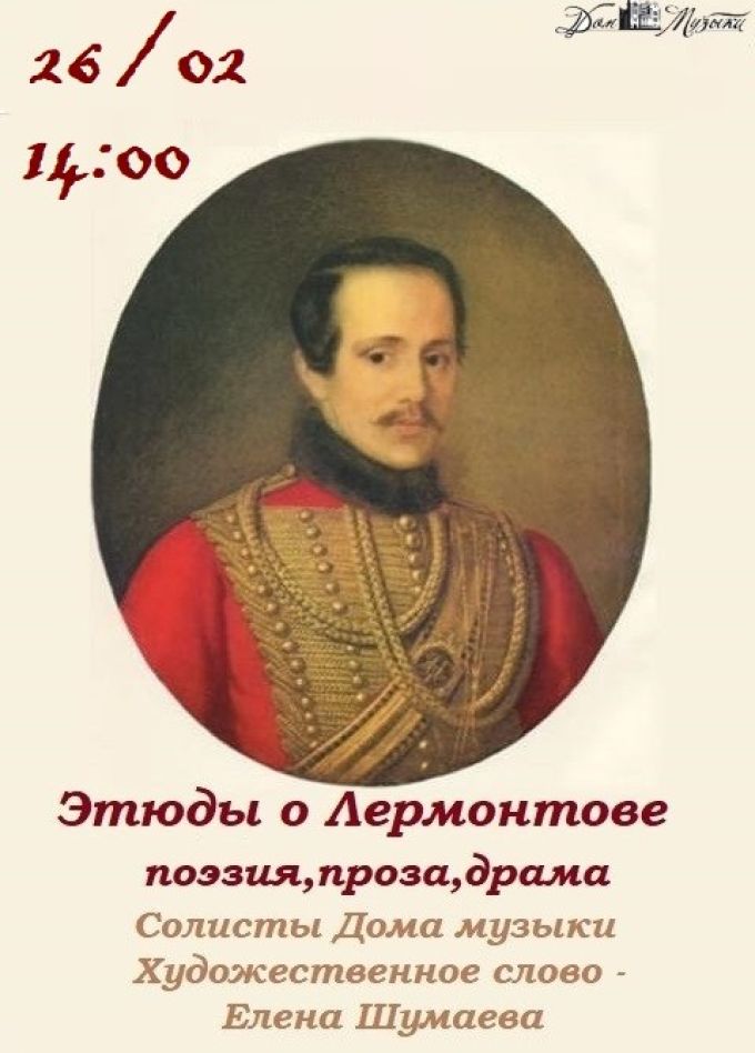 Программа «Этюды о Лермонтове»