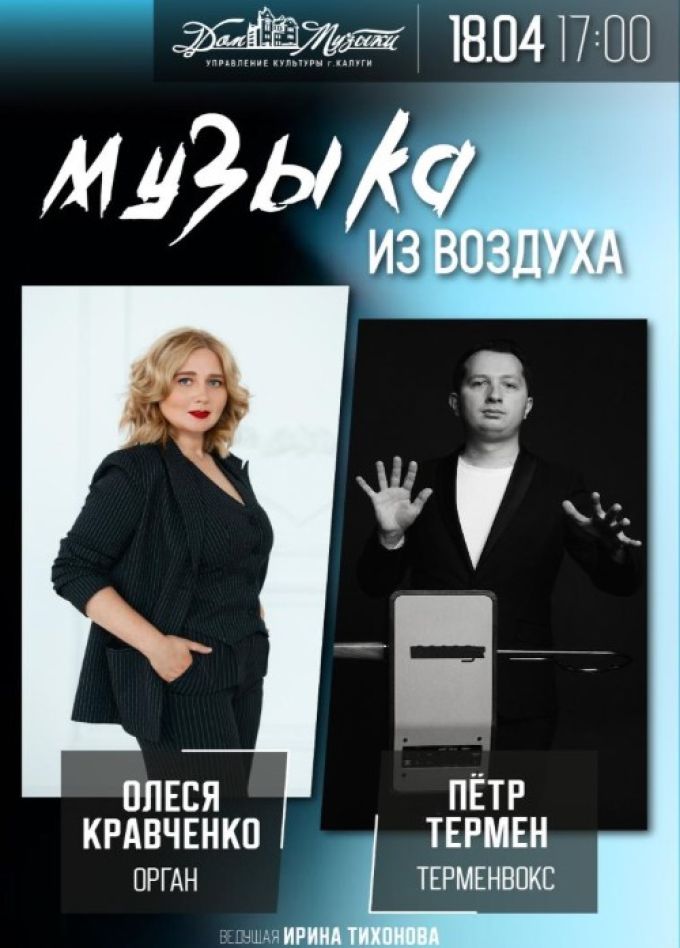 Концерт «Орган и терменвокс»