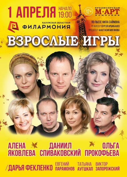Спектакль «Взрослые игры»