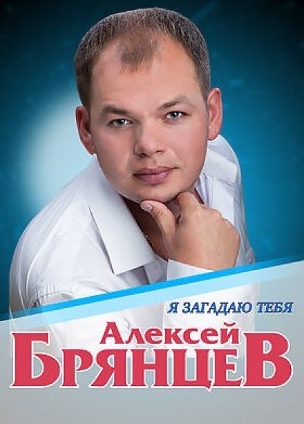 Алексей Брянцев «Я загадаю тебя»