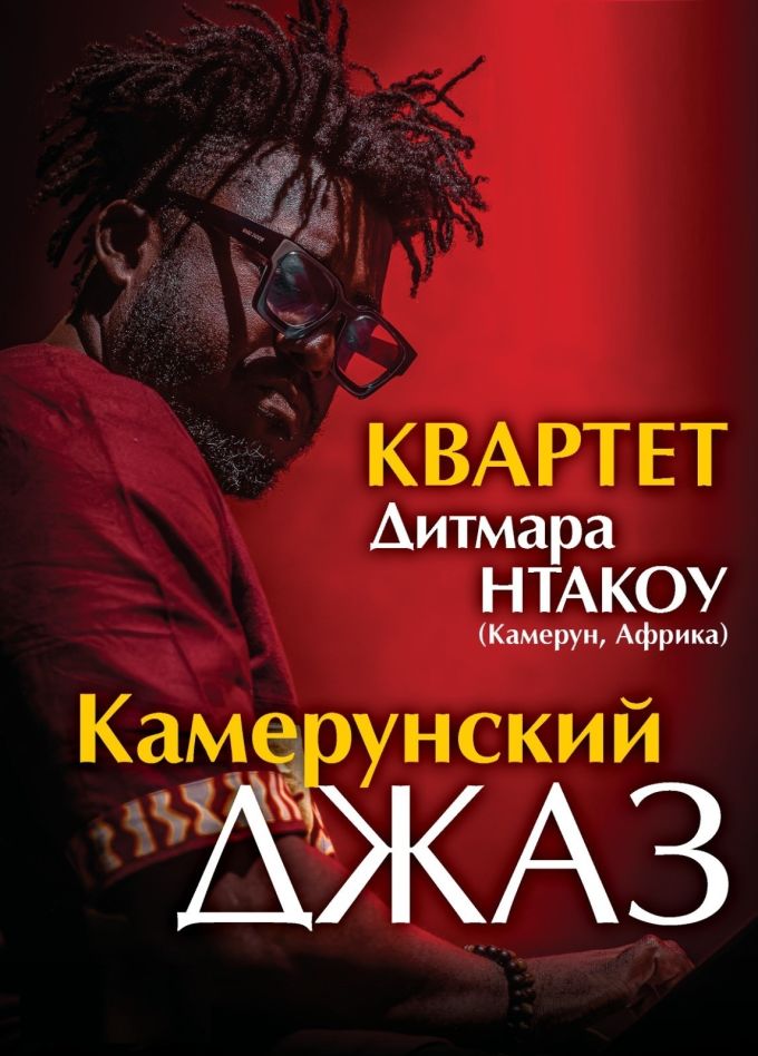 Квартет Дитмара Нтаку «Камерунский Джаз»