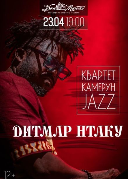 Квартет Дитмара Нтаку «Камерунский Джаз»