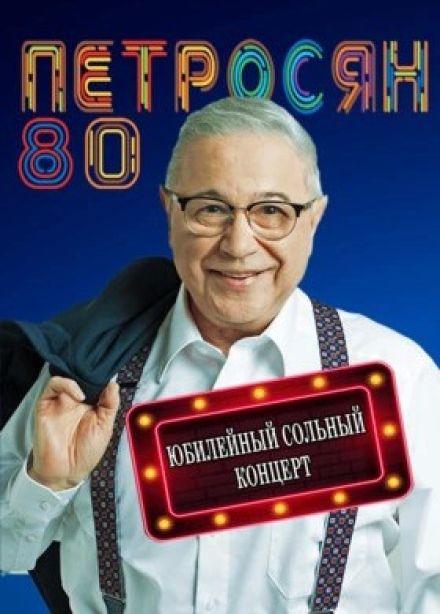 Евгений Петросян