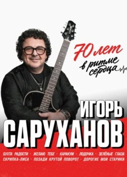 Игорь Саруханов