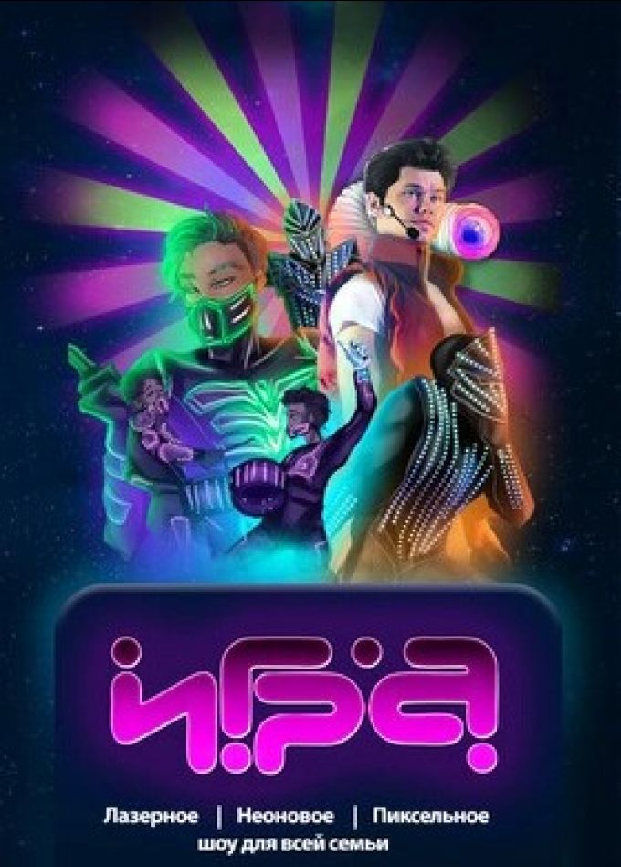 Шоу «Игра»