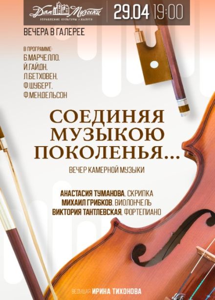 Концерт «Соединяя музыкою поколенья»