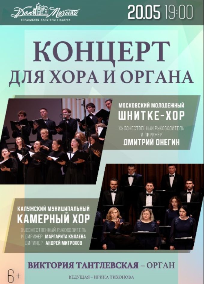 Концерт для хора с органом