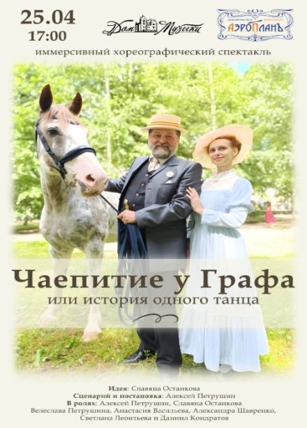 Иммерсивное шоу «Скандал в графстве, или история одного танца»