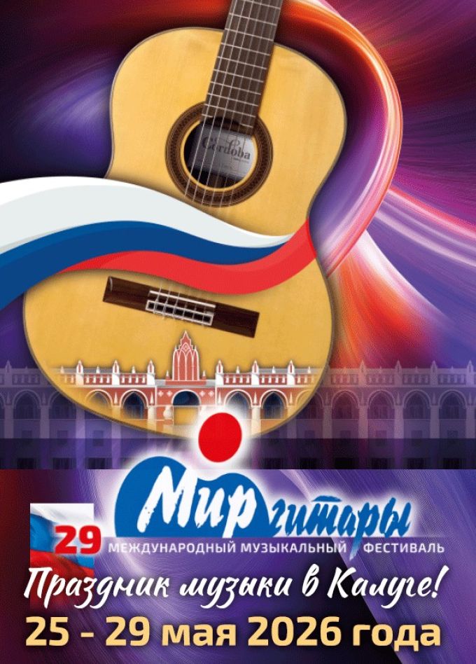 XXIX Международный фестиваль «Мир гитары»