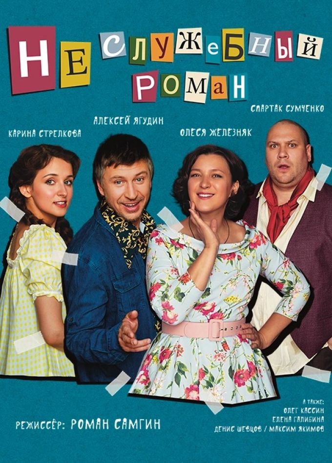 Спектакль «Неслужебный роман»