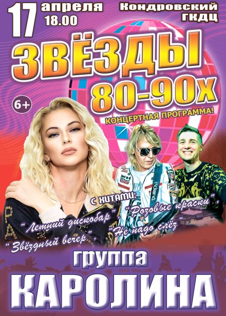 Концерт «Звёзды 80-90х», Кондрово