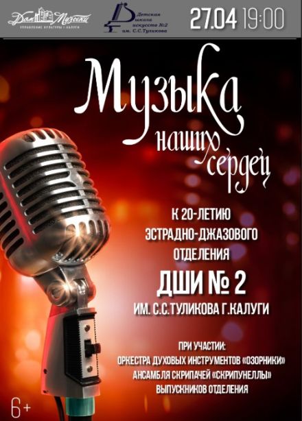 Концерт «Музыка наших сердец»