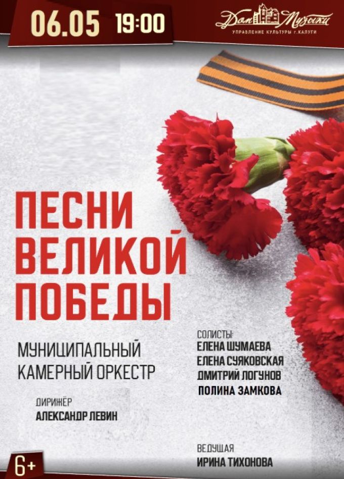 Концерт «Песни Великой Победы»