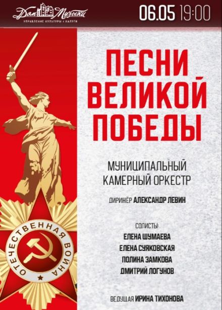 Концерт «Песни Великой Победы»