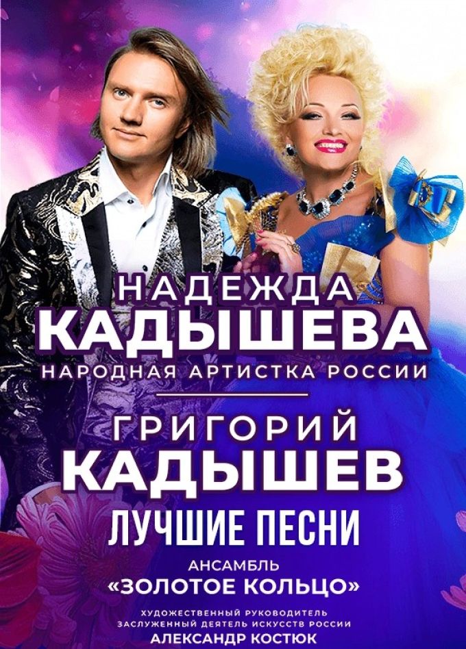 Надежда и Григорий Кадышевы