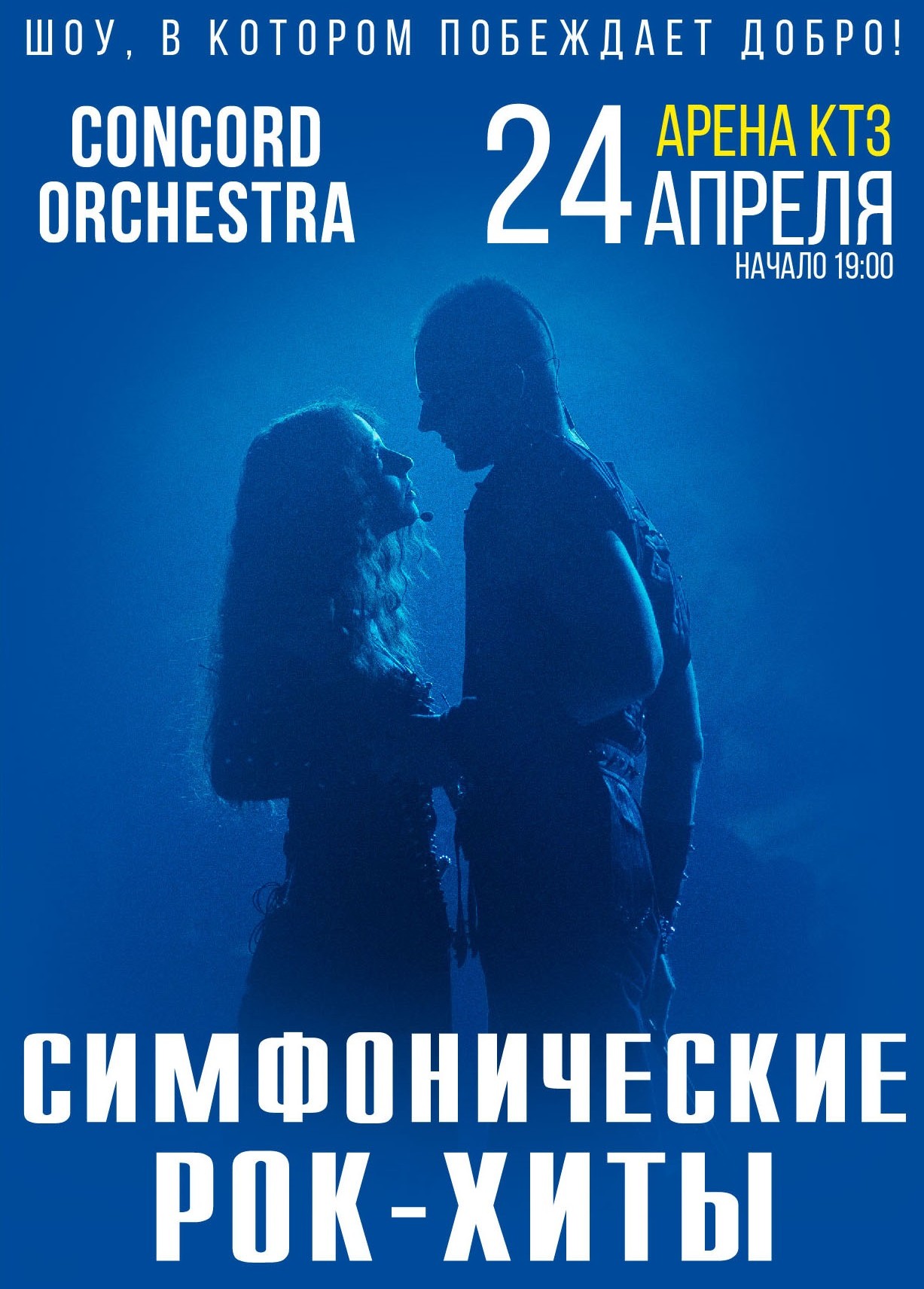 24.04.2024 Concord Orchestra. Симфонические рок-хиты, Арена КТЗ Калуга, « Афиша Города»