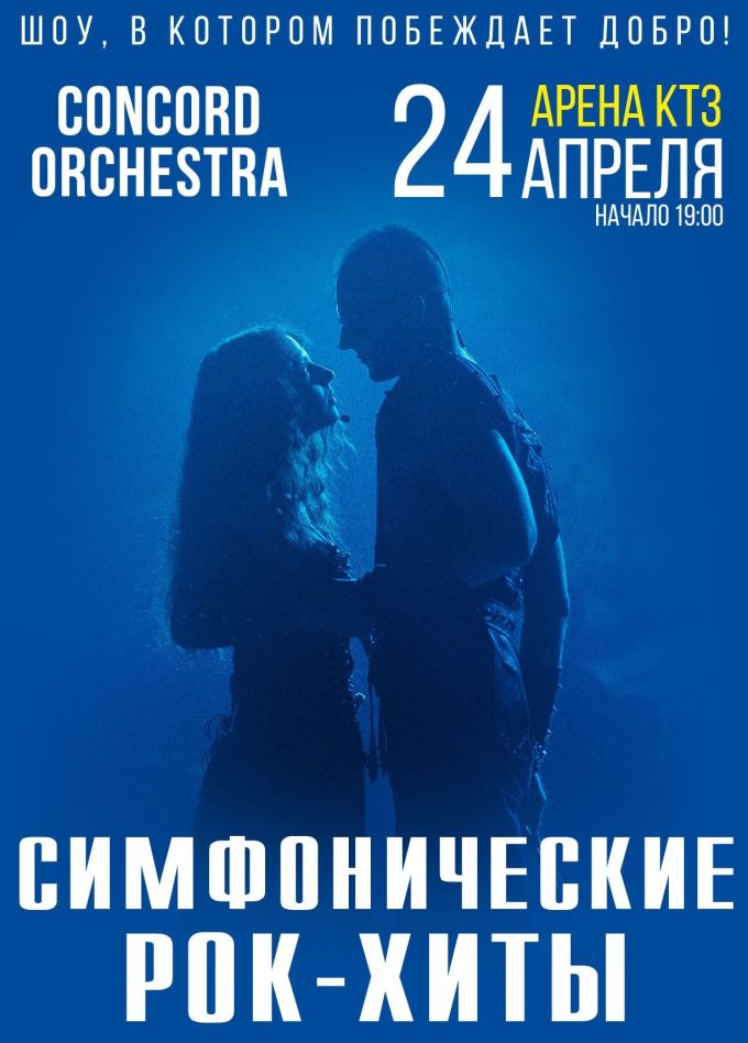 Шоу «Симфонические рок-хиты» CONCORD ORCHESTRA
